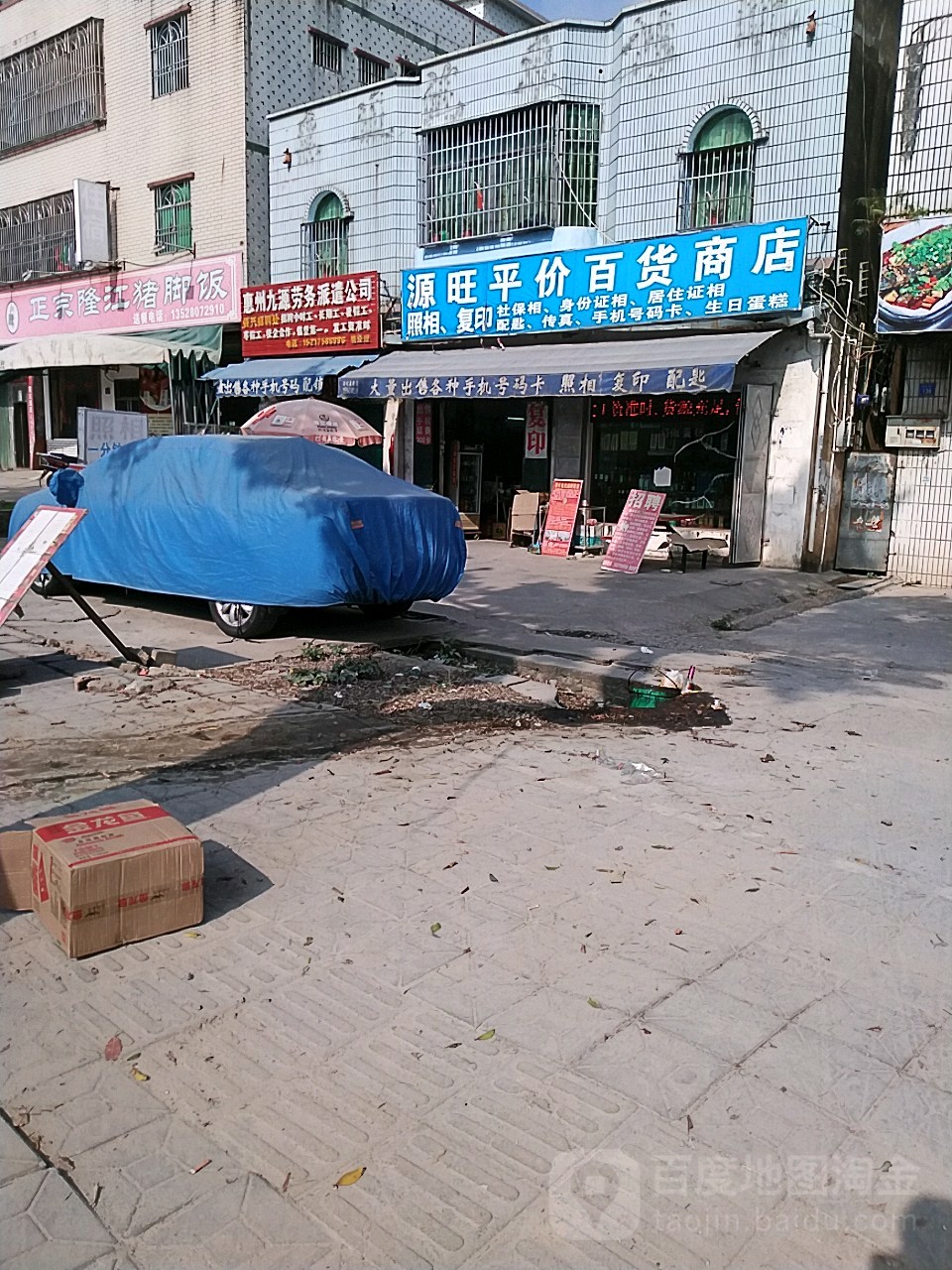 源旺百货商店