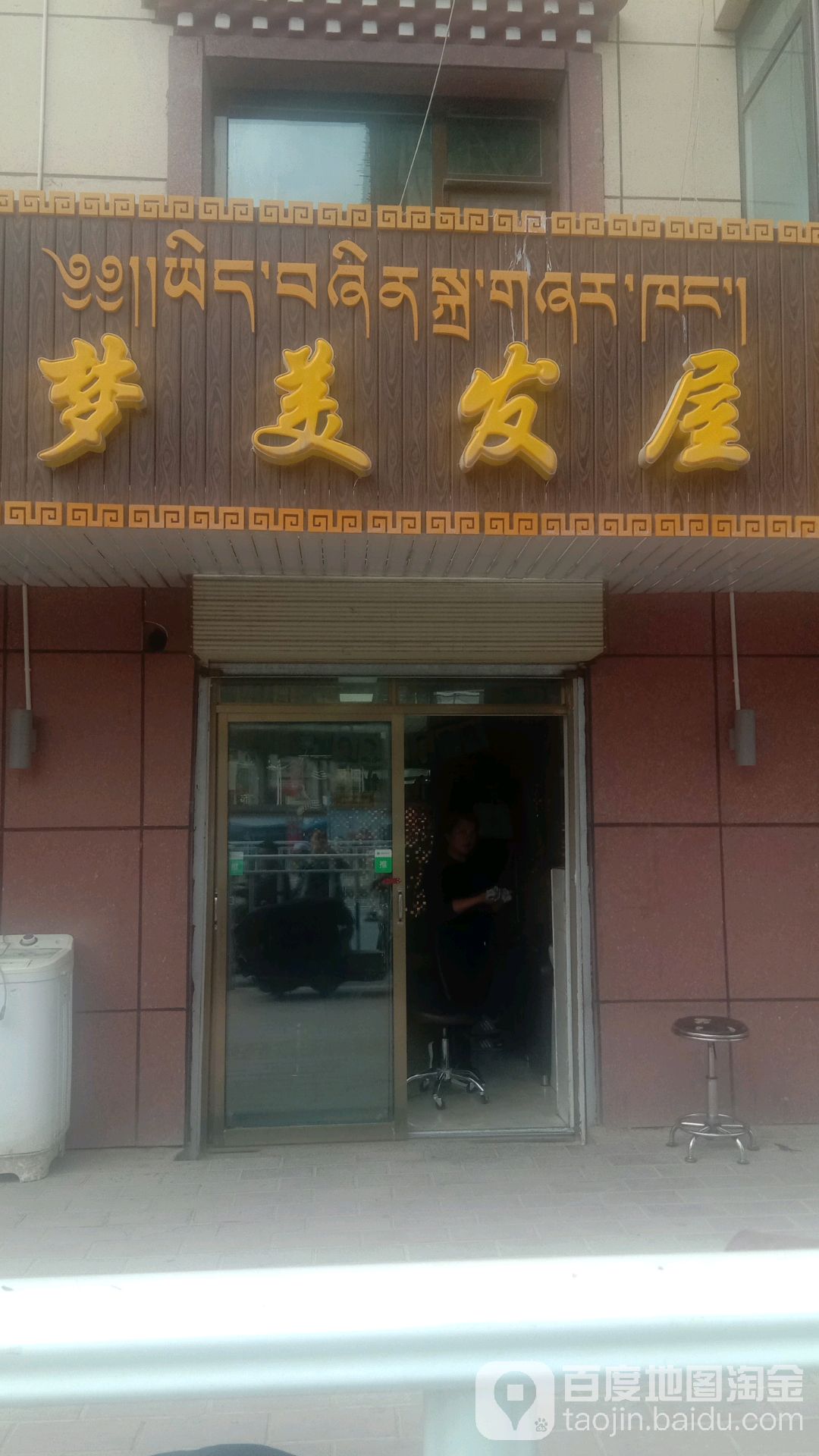 梦美发屋(桑曲东路店)