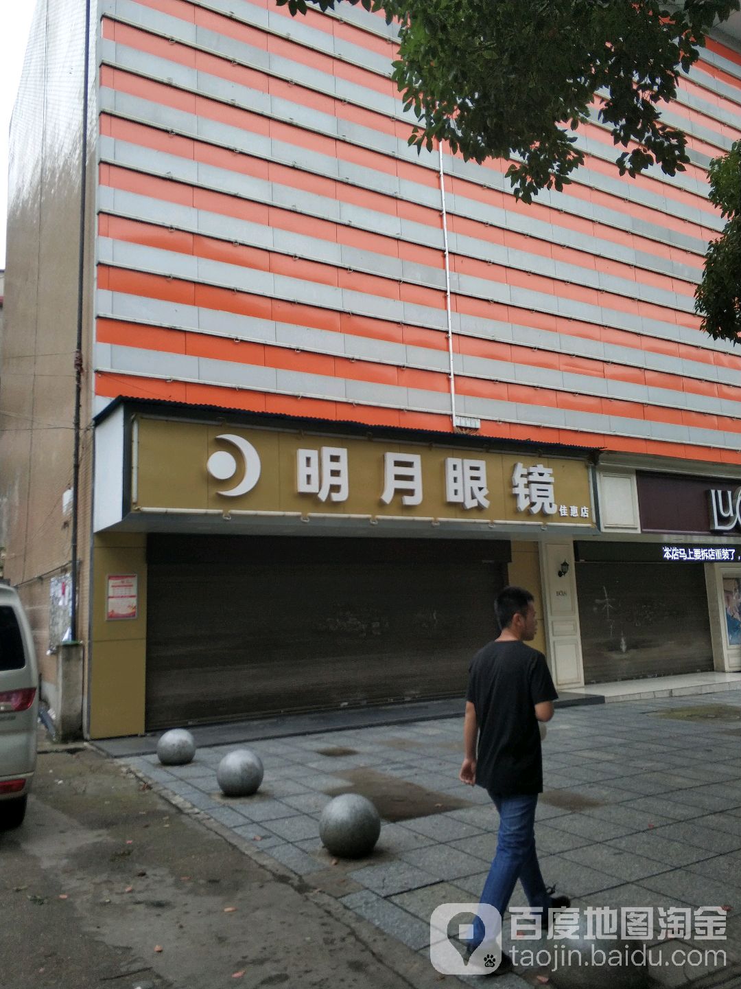 明月眼镜(佳惠店)