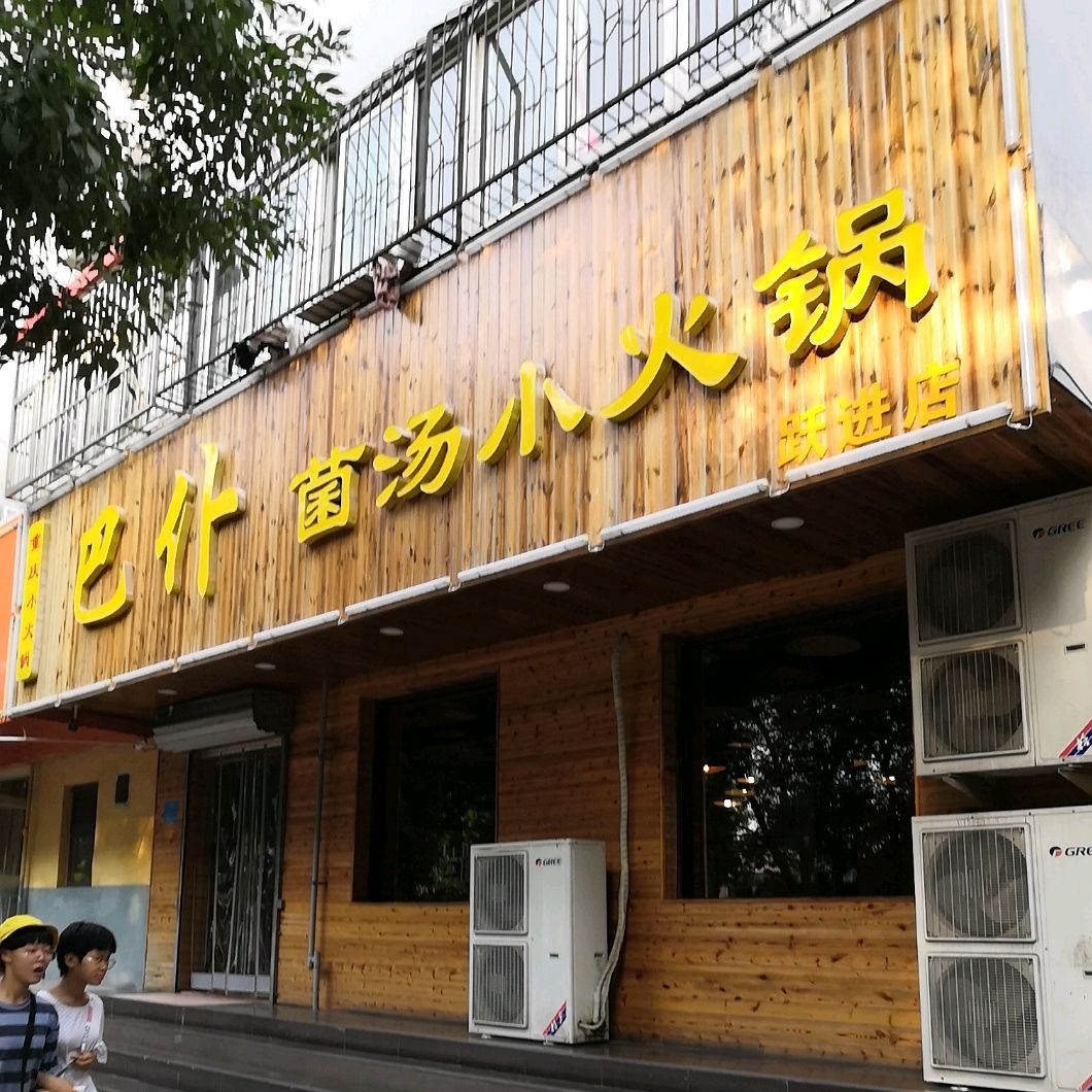 巴仆菌汤小火锅(跃进路店)