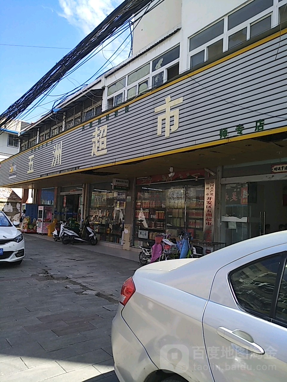 五州超市(师专南校店)