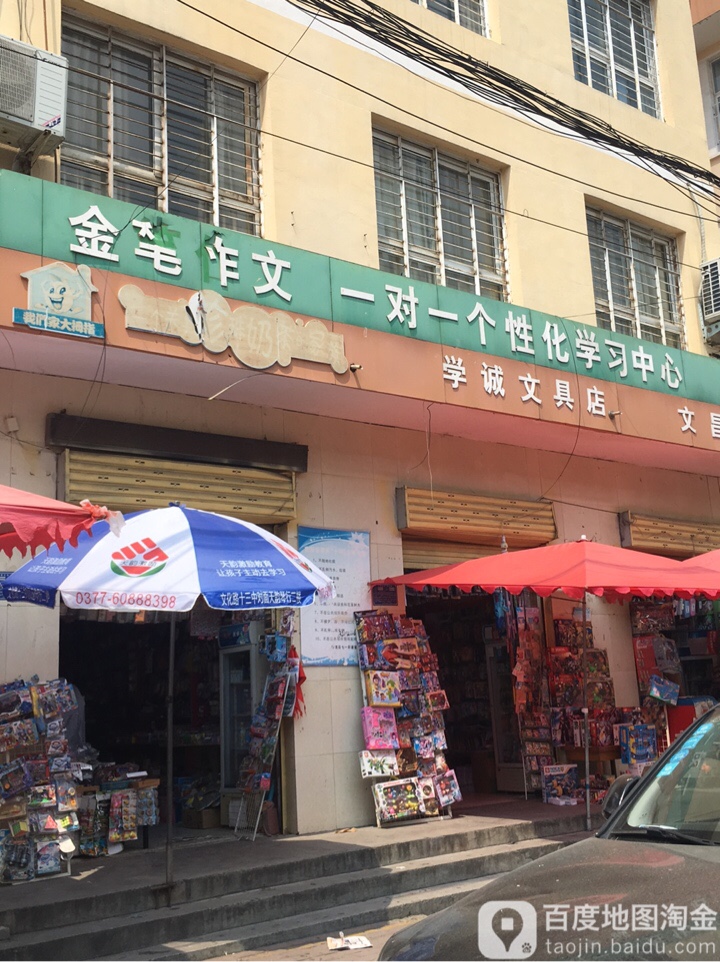 学诚文具店