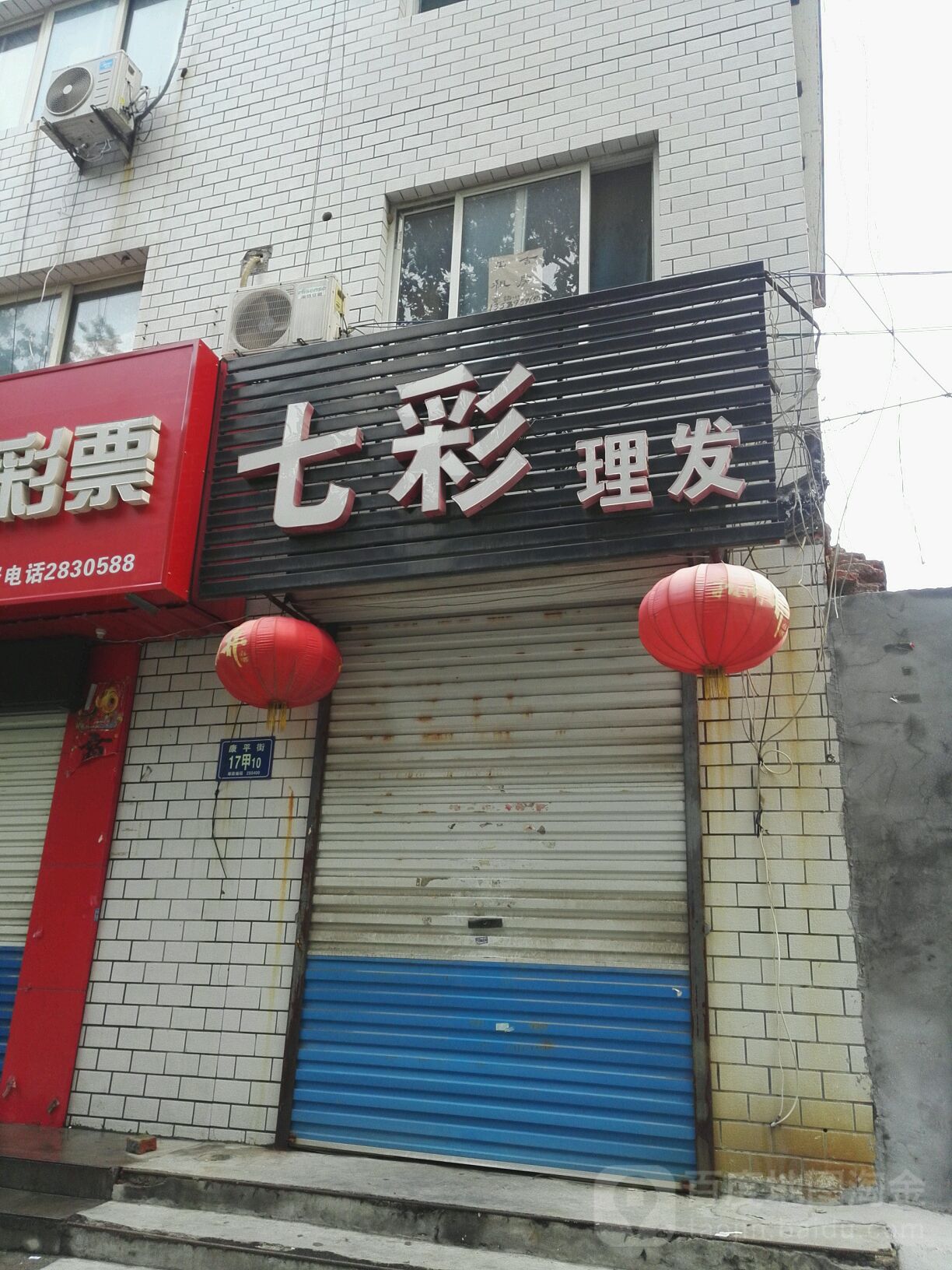 七彩理发