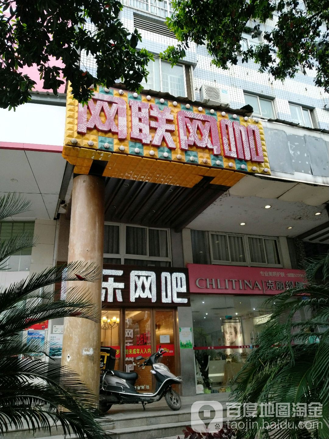 网联网咖·网尔电竞(步行街店)