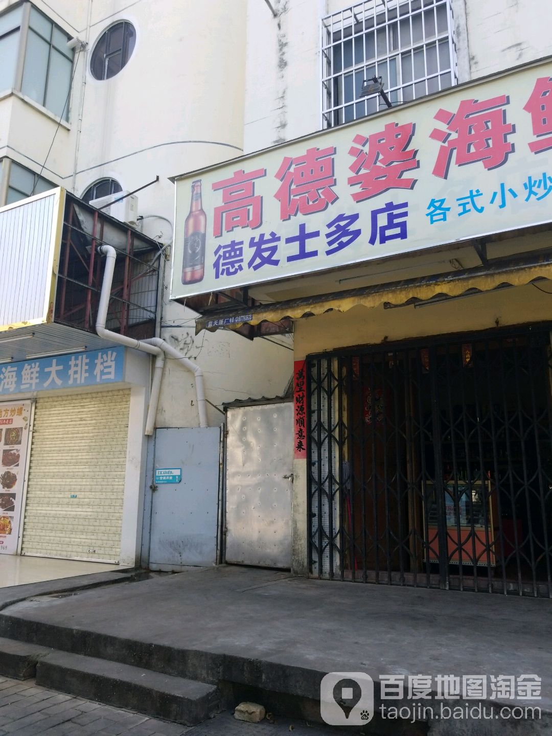 德发士多店