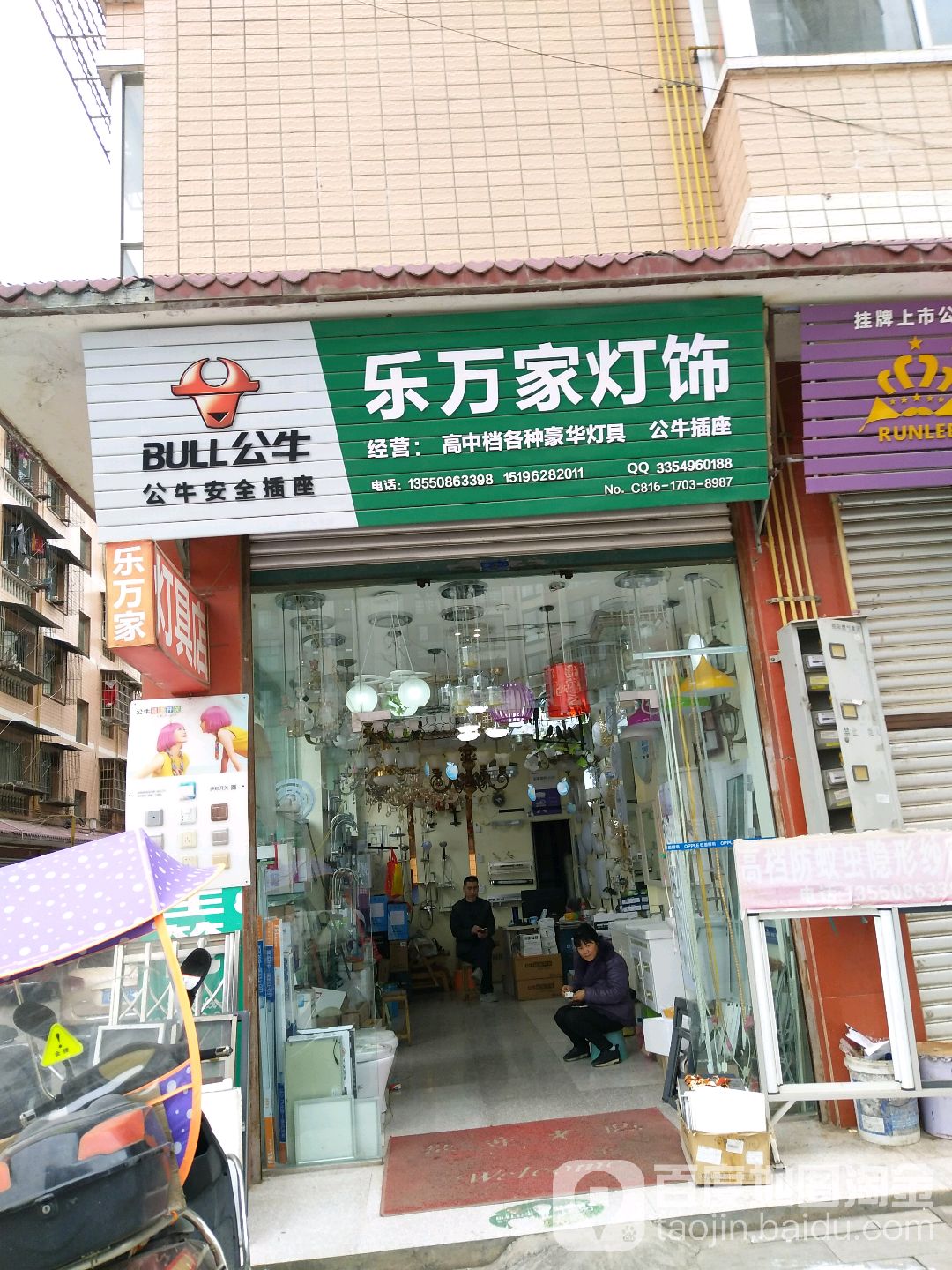 乐万家灯饰(欧家坝小区1区店)