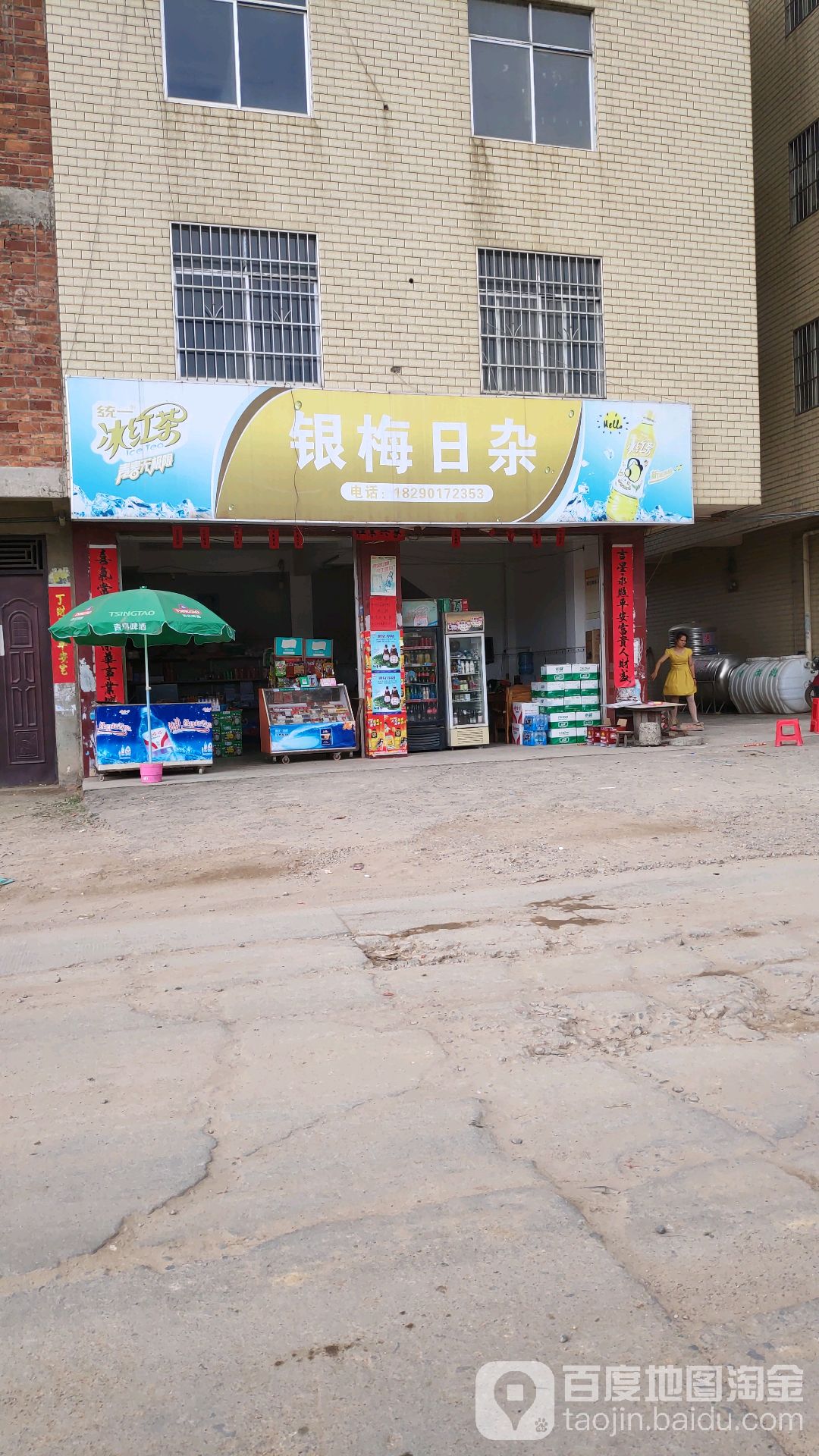 银梅日杂