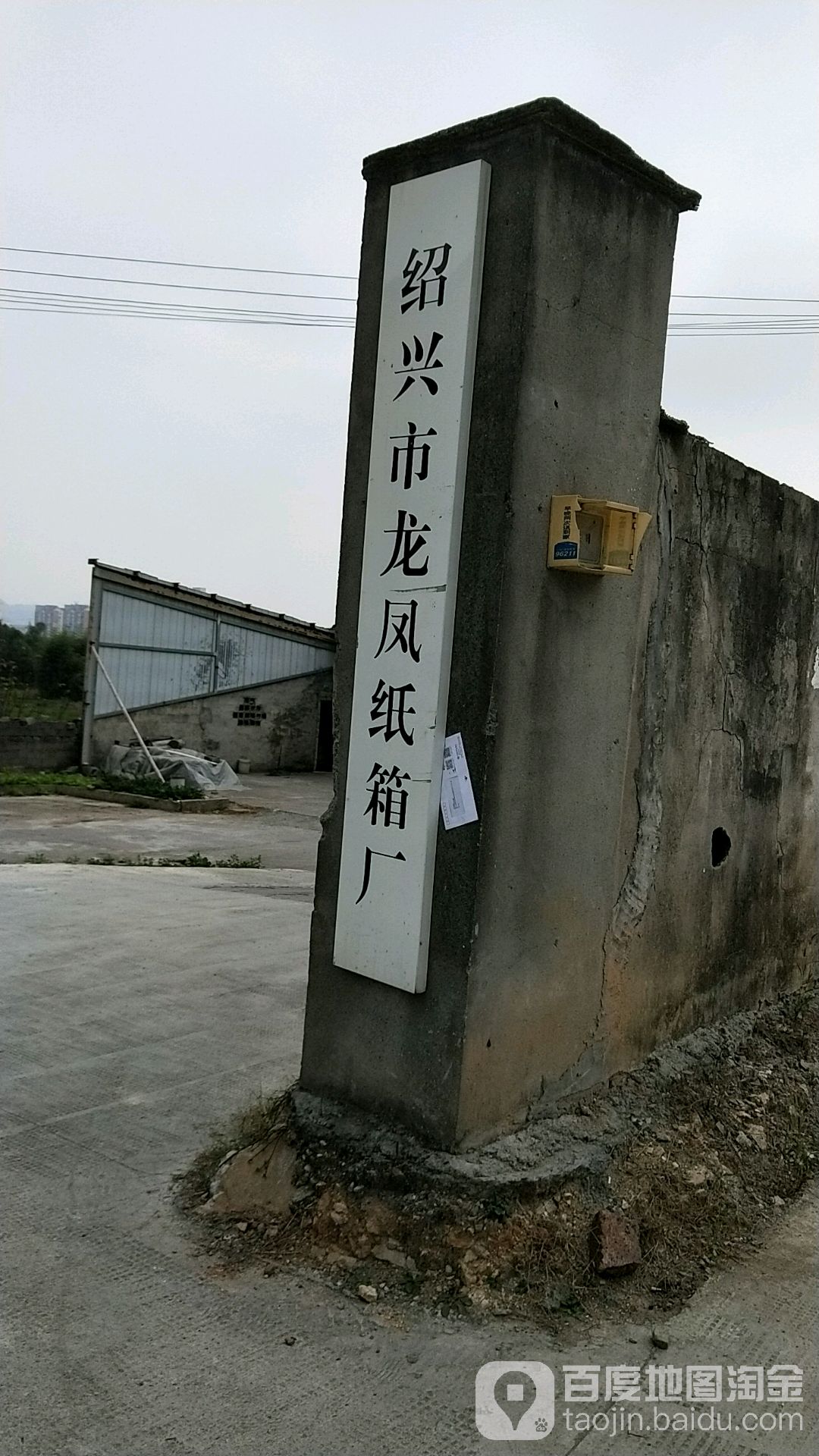 绍兴市龙凤纸箱厂