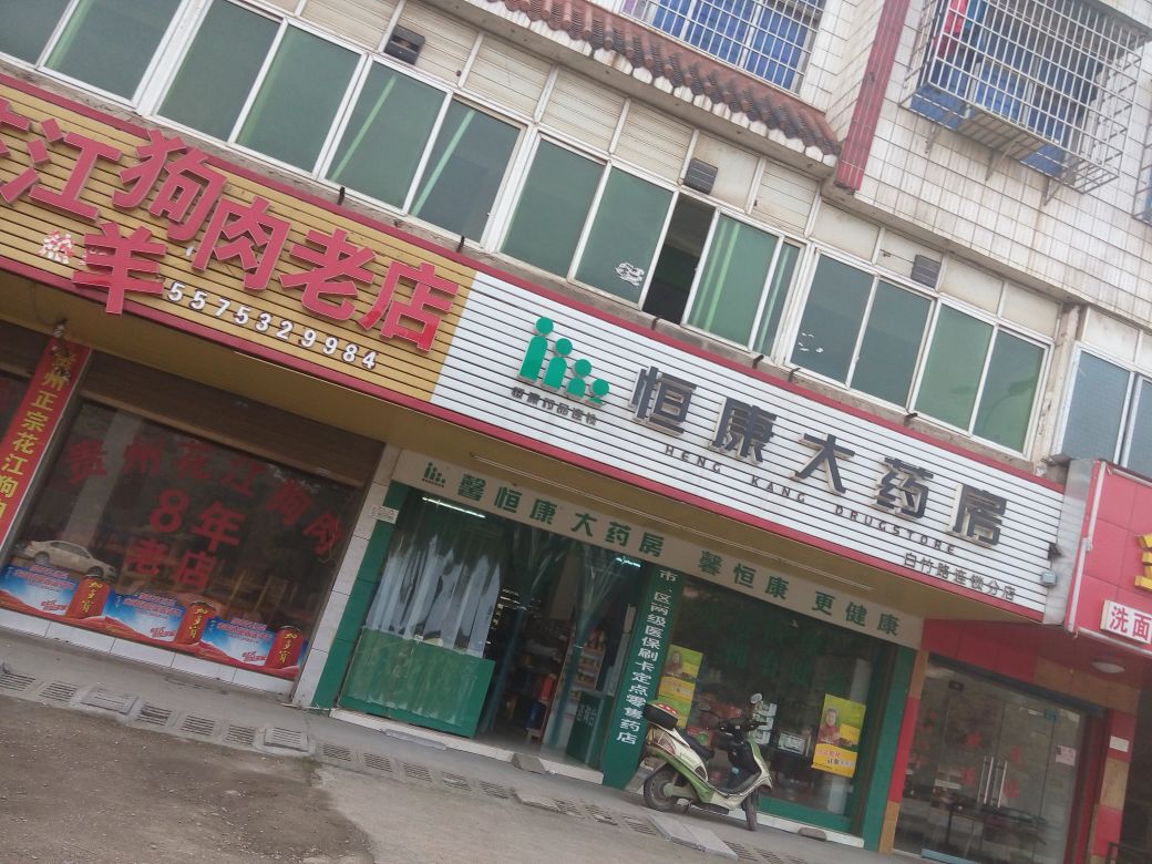 恒康大药房(白竹路连锁分店)