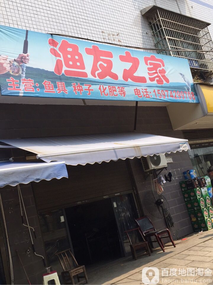 渔友之家(银星小区店)