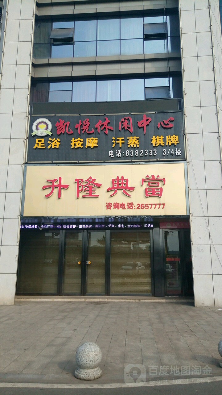 凯悦休闲中心(海通店)