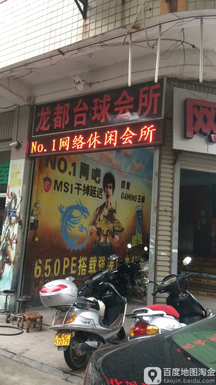 龙都台球会所