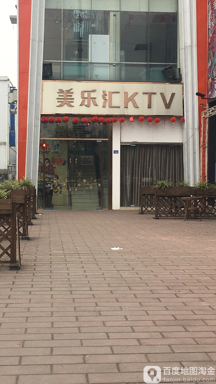 美乐汇KTV(长城路一路)