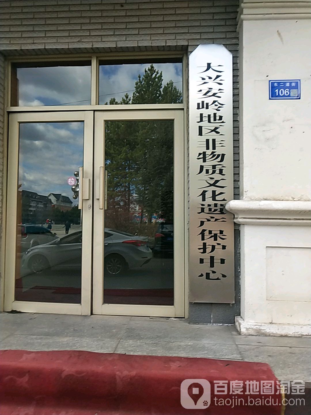 大兴安岭地区非物质文化遗产保护中心