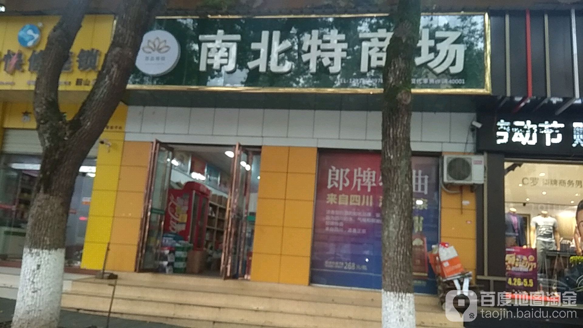 南北特商场