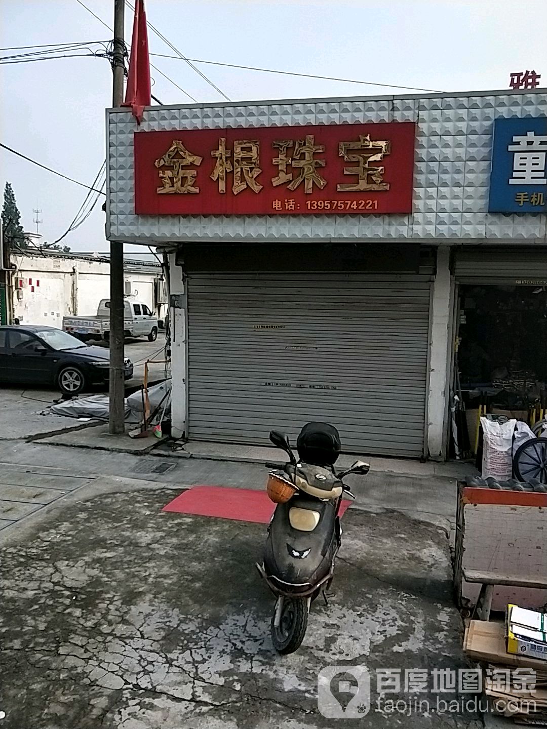 金根珠宝
