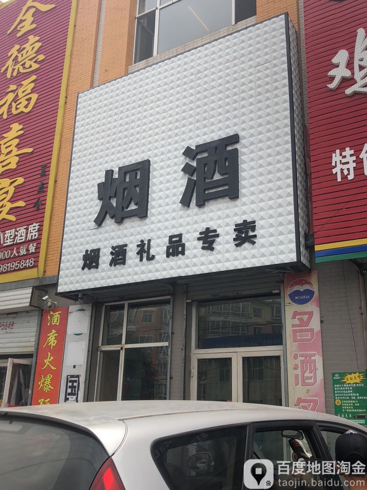 烟酒礼品专卖