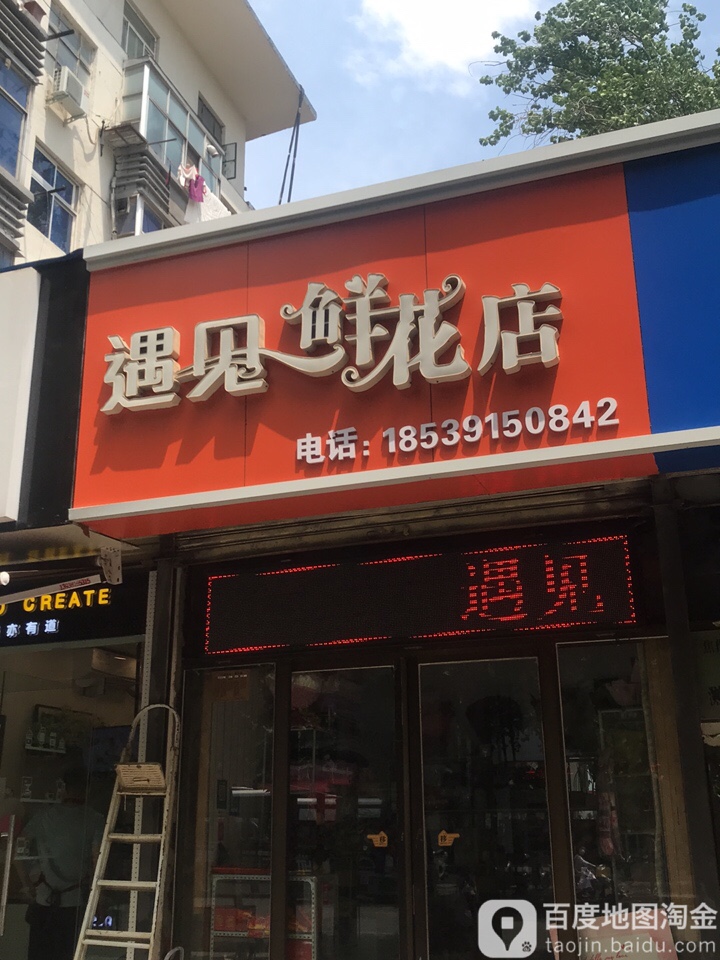 遇见鲜花店