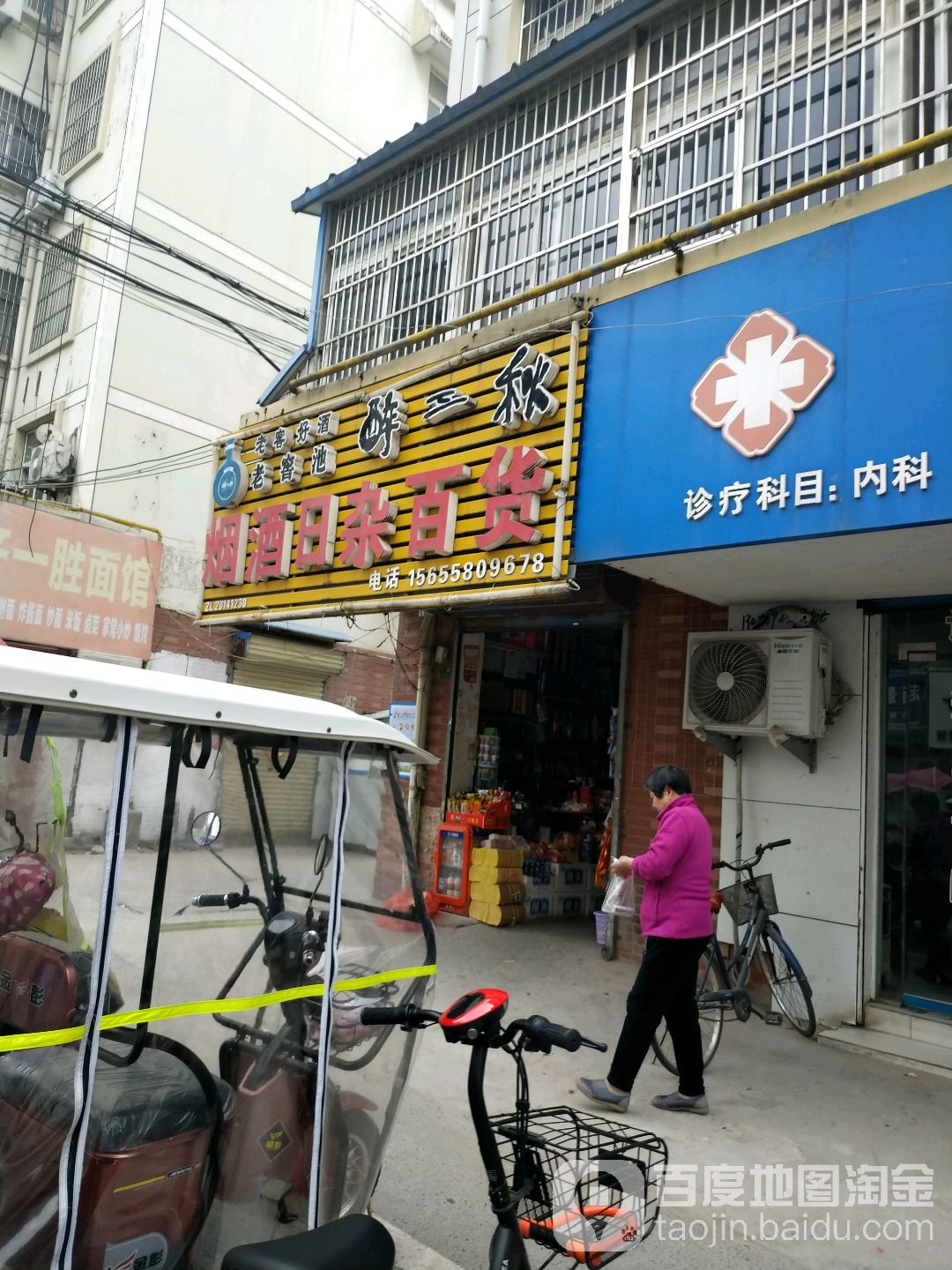 醉三秋烟酒日杂百货(金牛巷店)