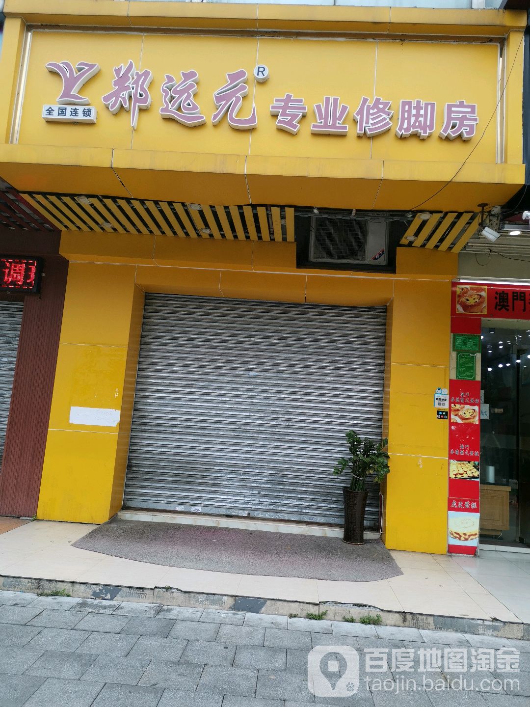 郑远元专业修脚房?(梅花园店)