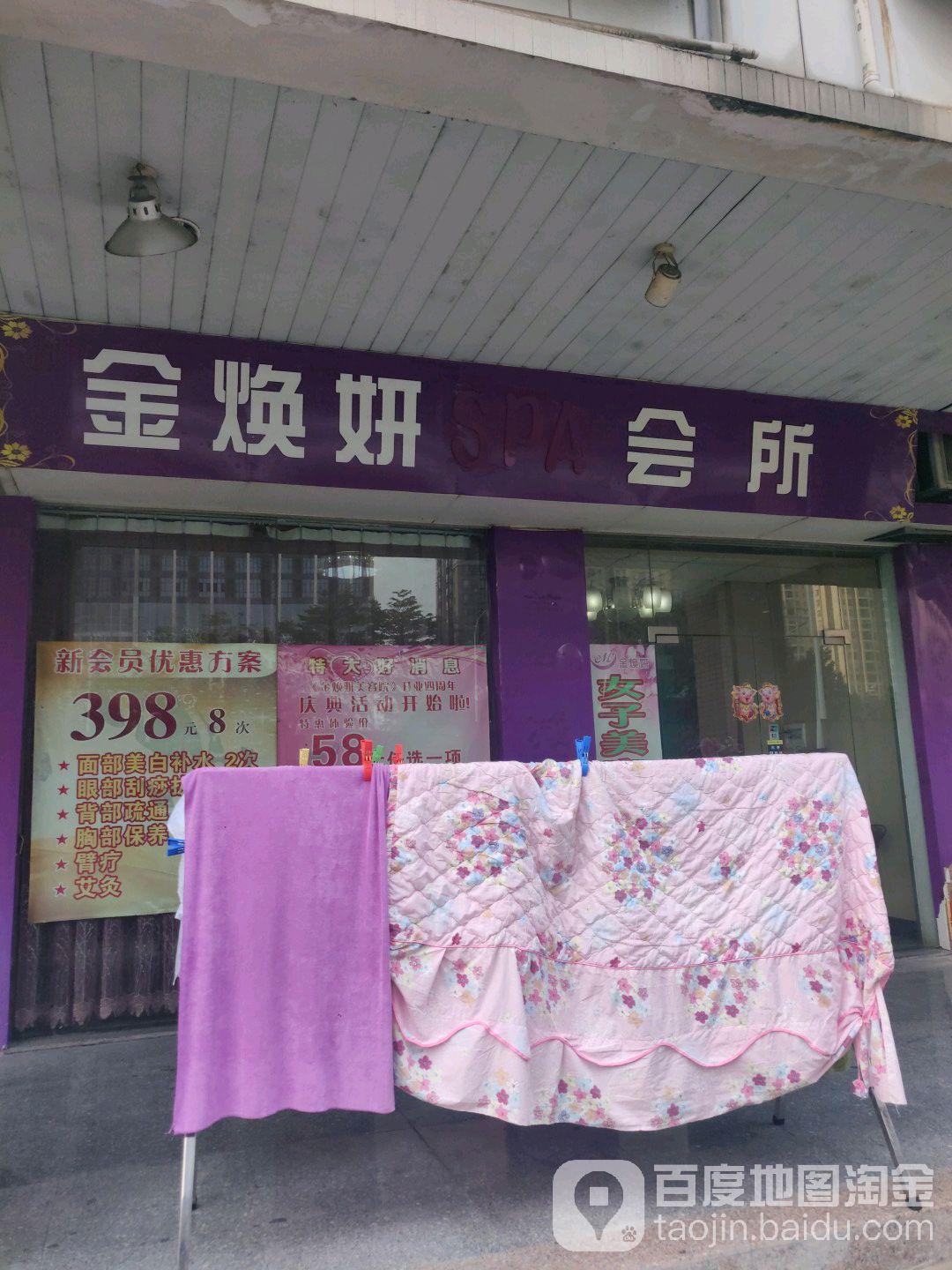 金焕妍SPA会所(丽日华庭店)