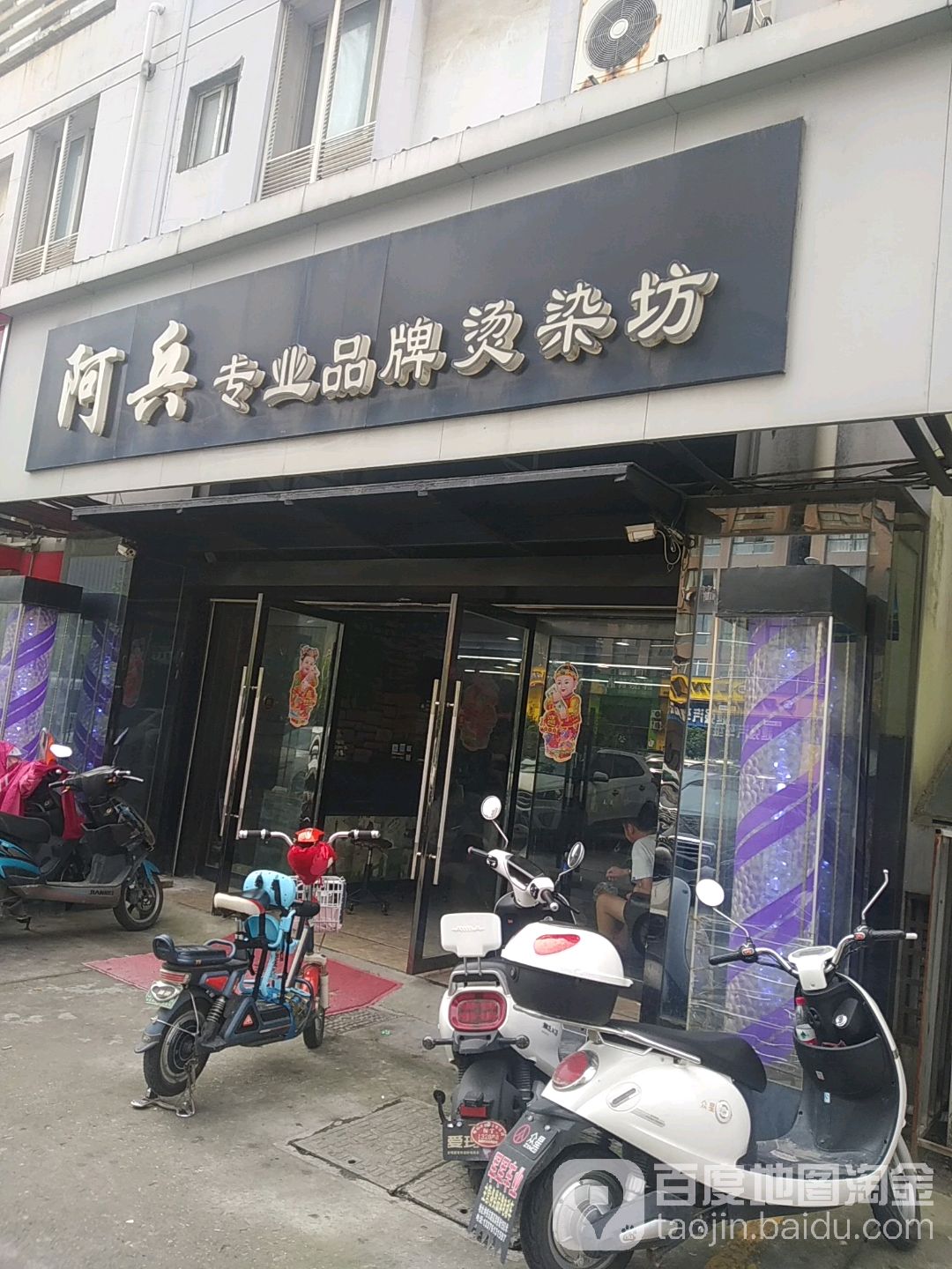 阿兵专业品牌烫染坊(民安花苑店)