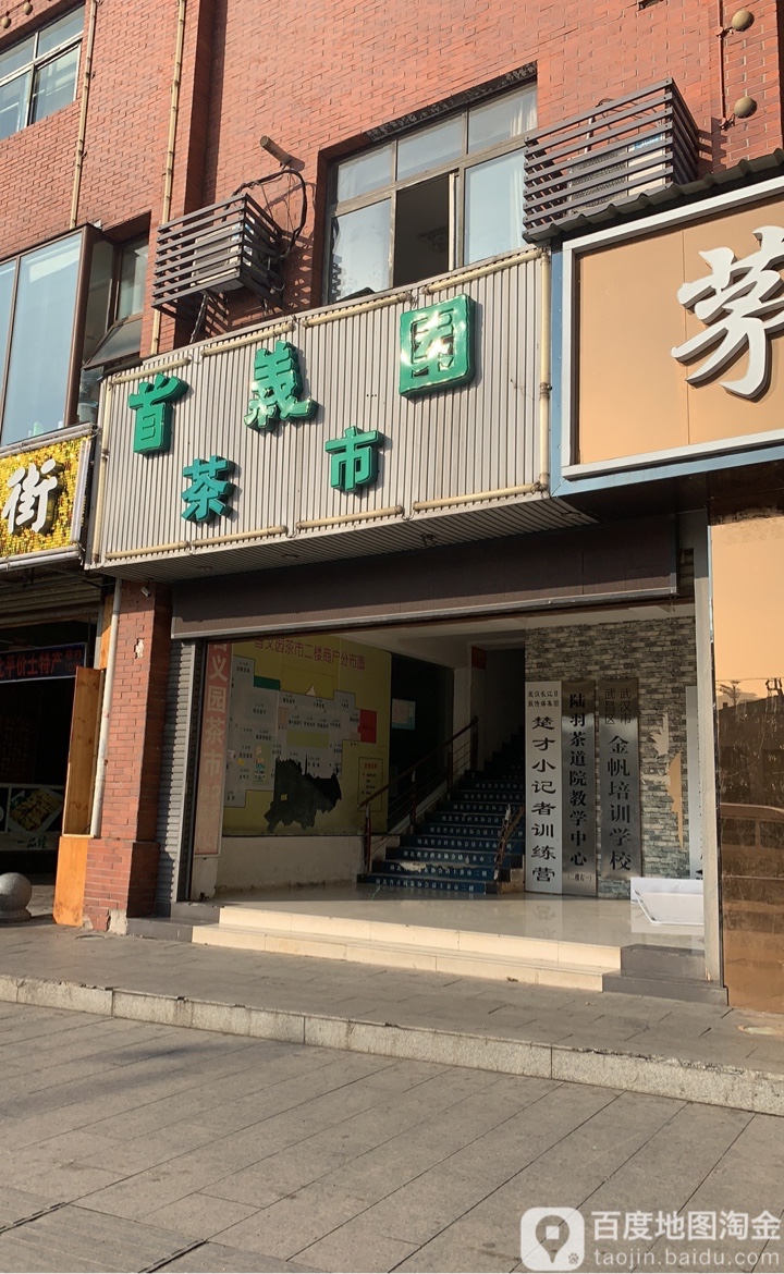 首义园茶市