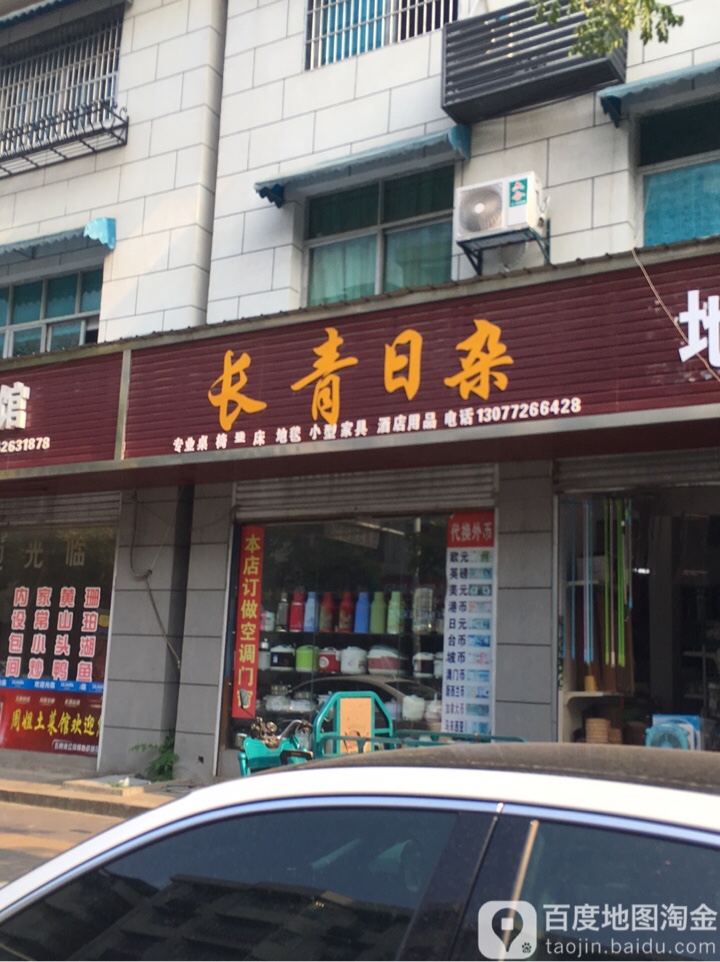 长青日杂