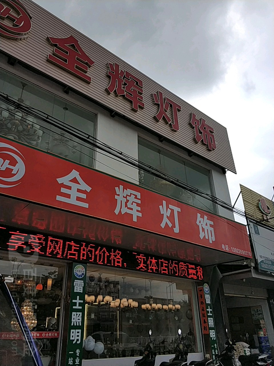 全辉灯饰