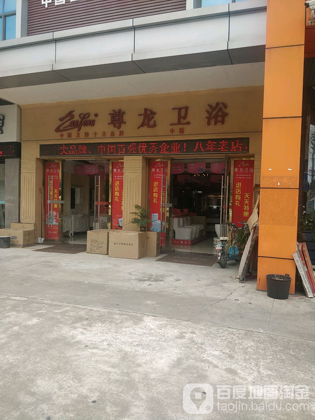 尊龙卫浴(金兴路店)