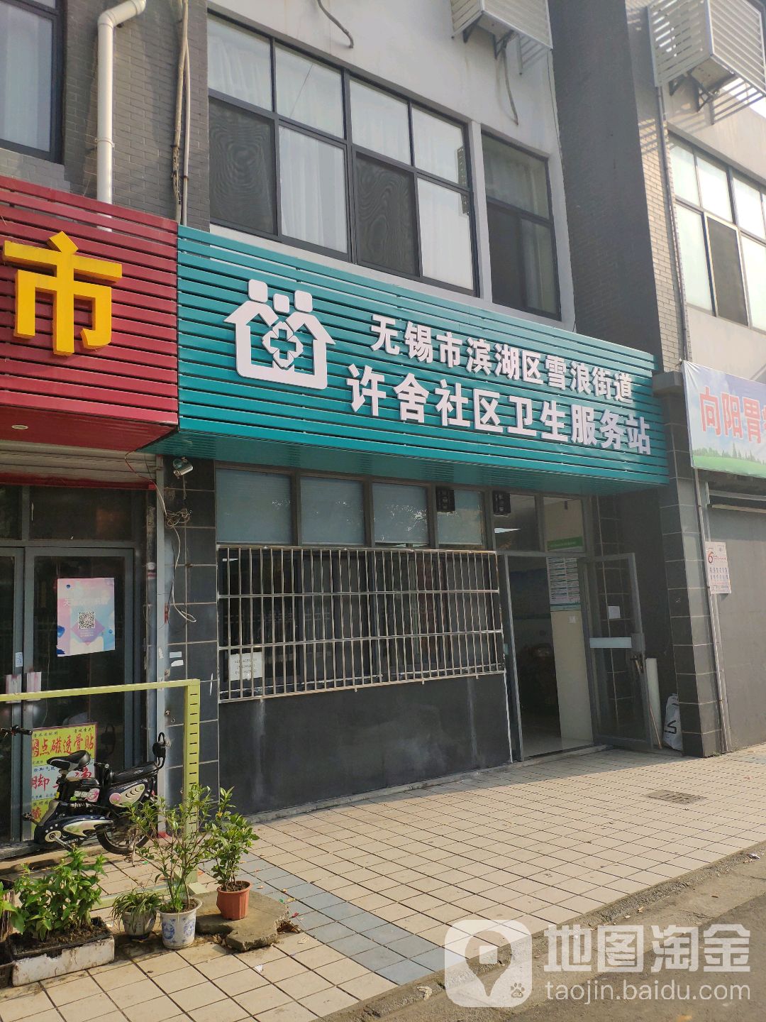 无锡市滨湖区雪浪街道许舍社区卫生服务站(山水东路店)