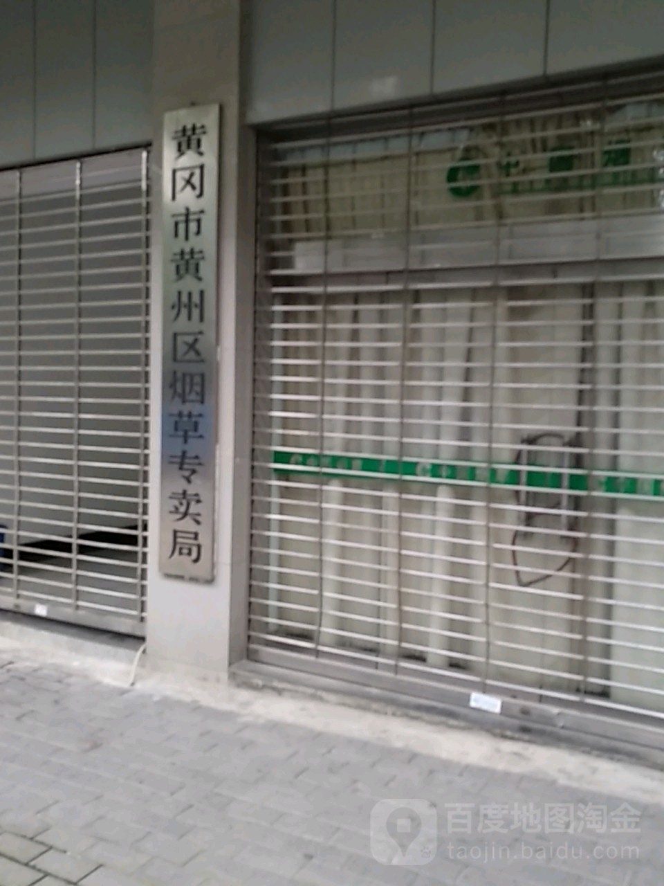 黄冈市黄州区烟草专卖局