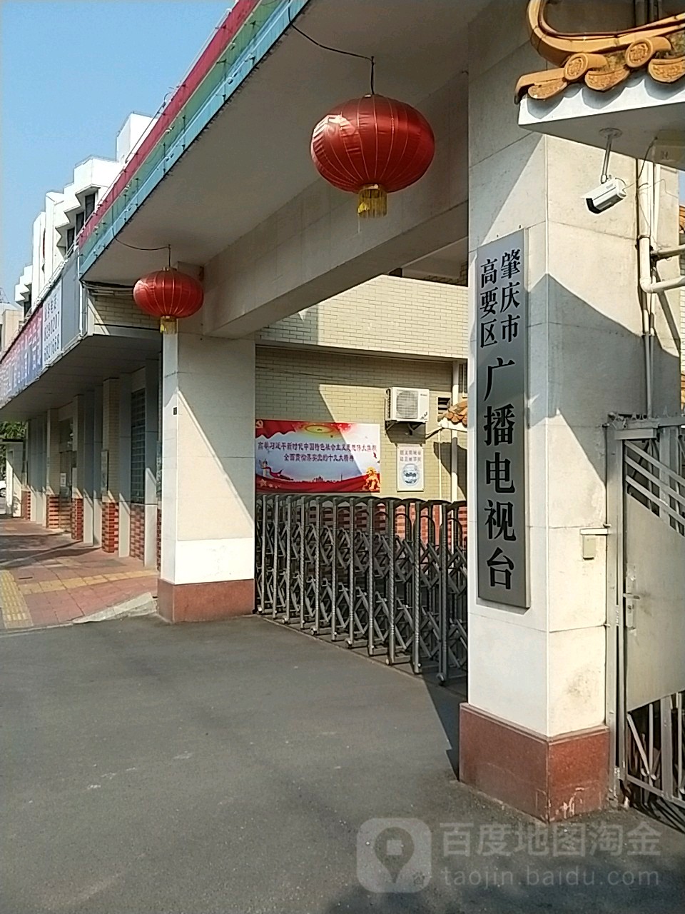 肇庆市高要区广播电视台