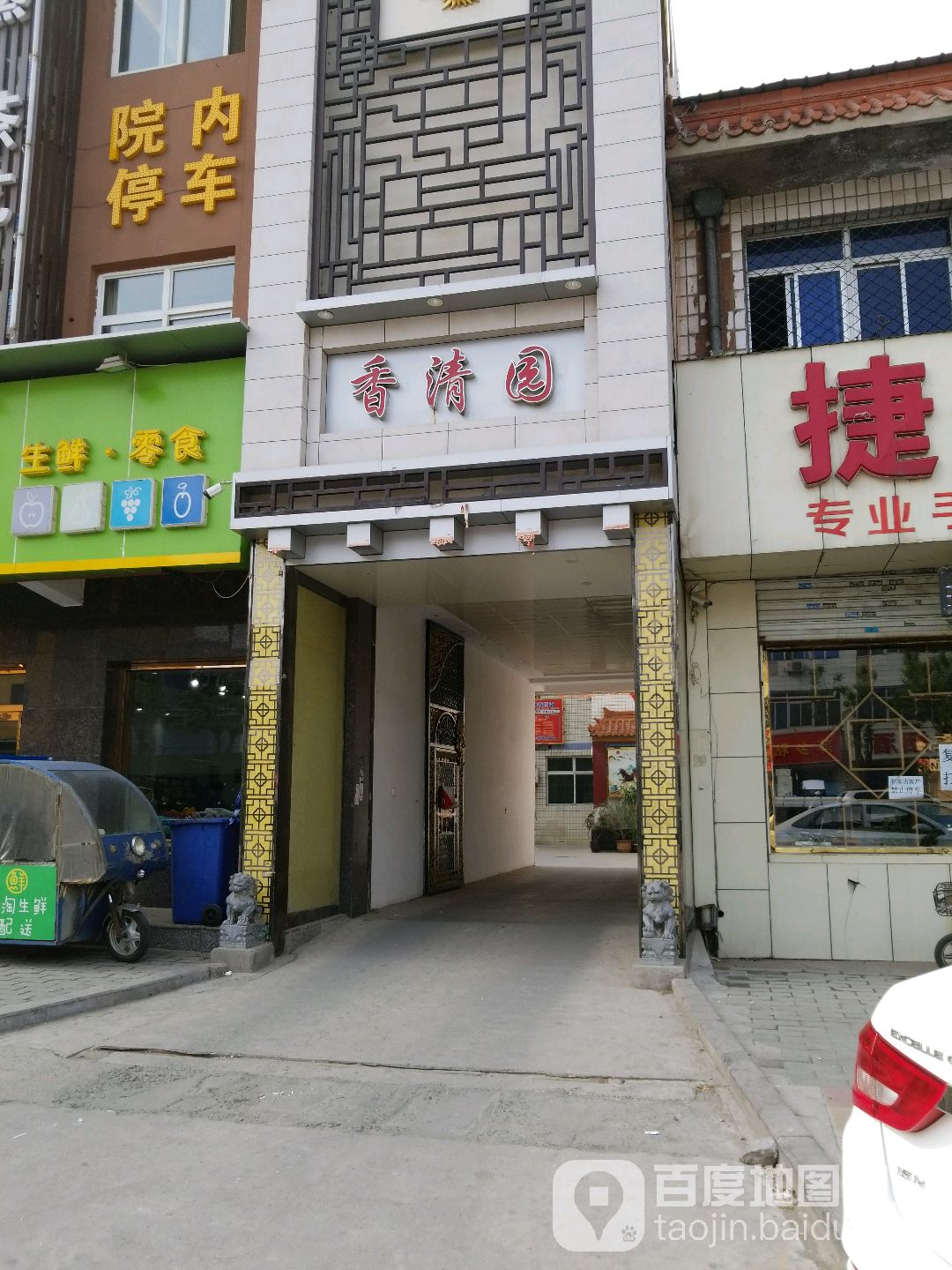 香清园洗浴