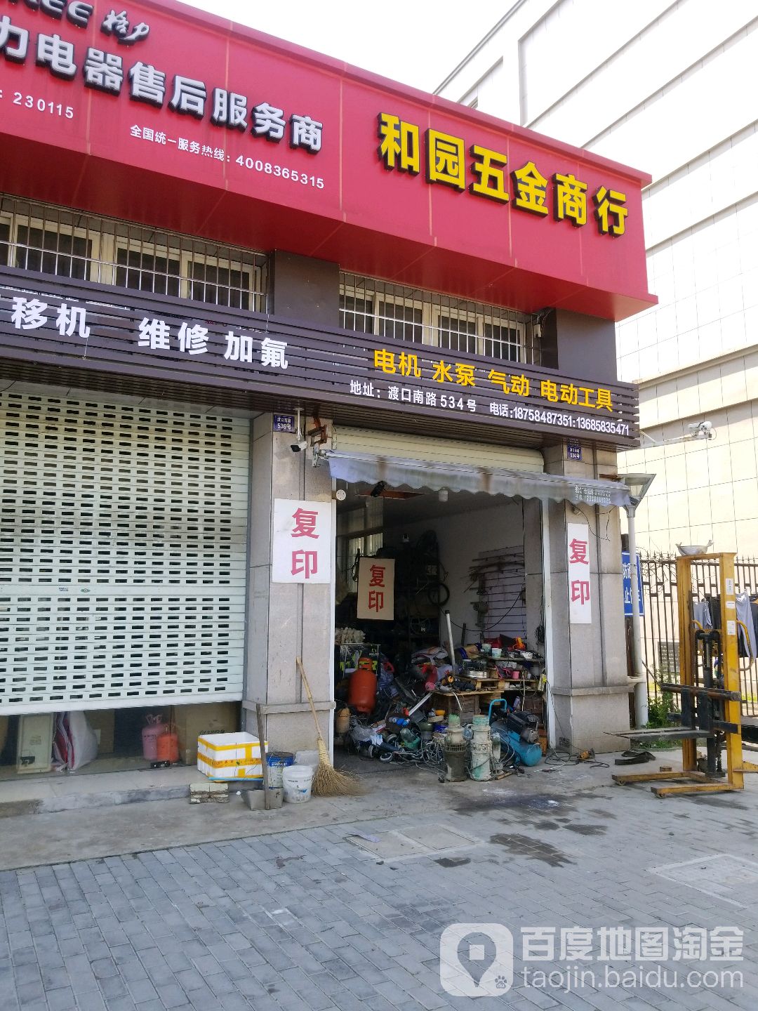 和园五金商行(江南和园店)