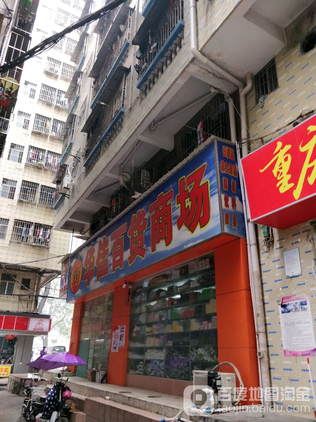 华佳百货商场(民秀路店)