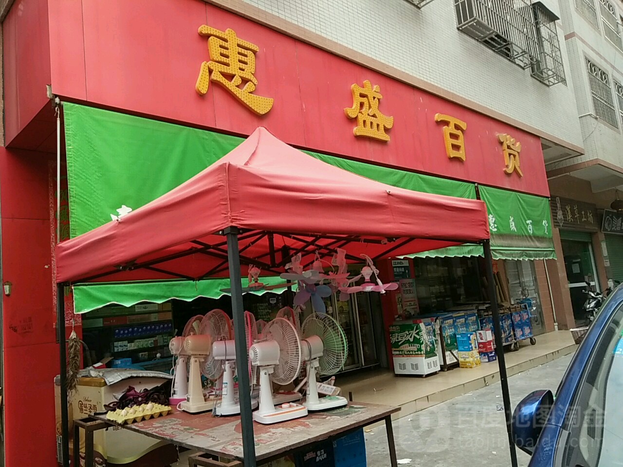 惠盛百货