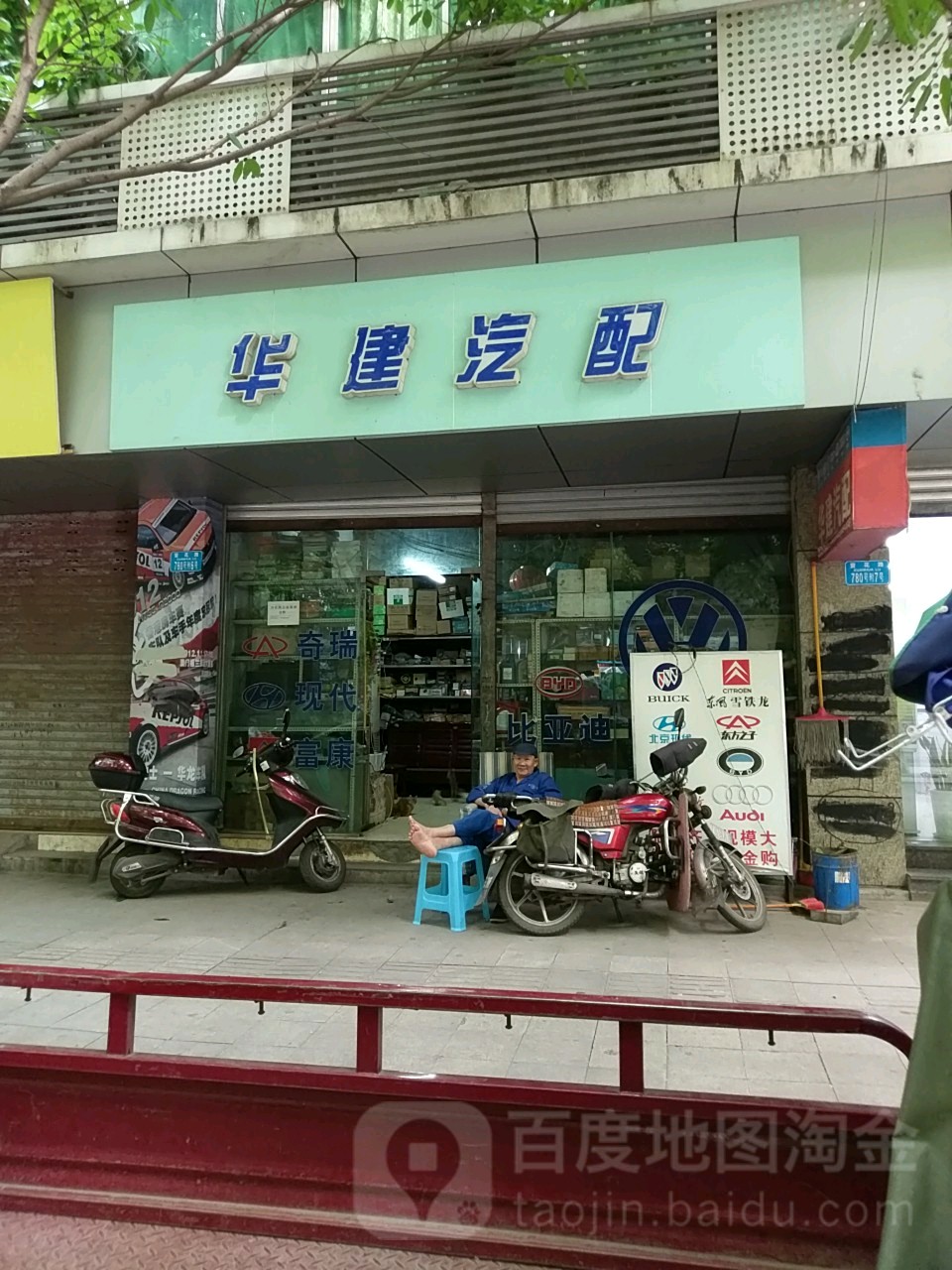 华健汽配