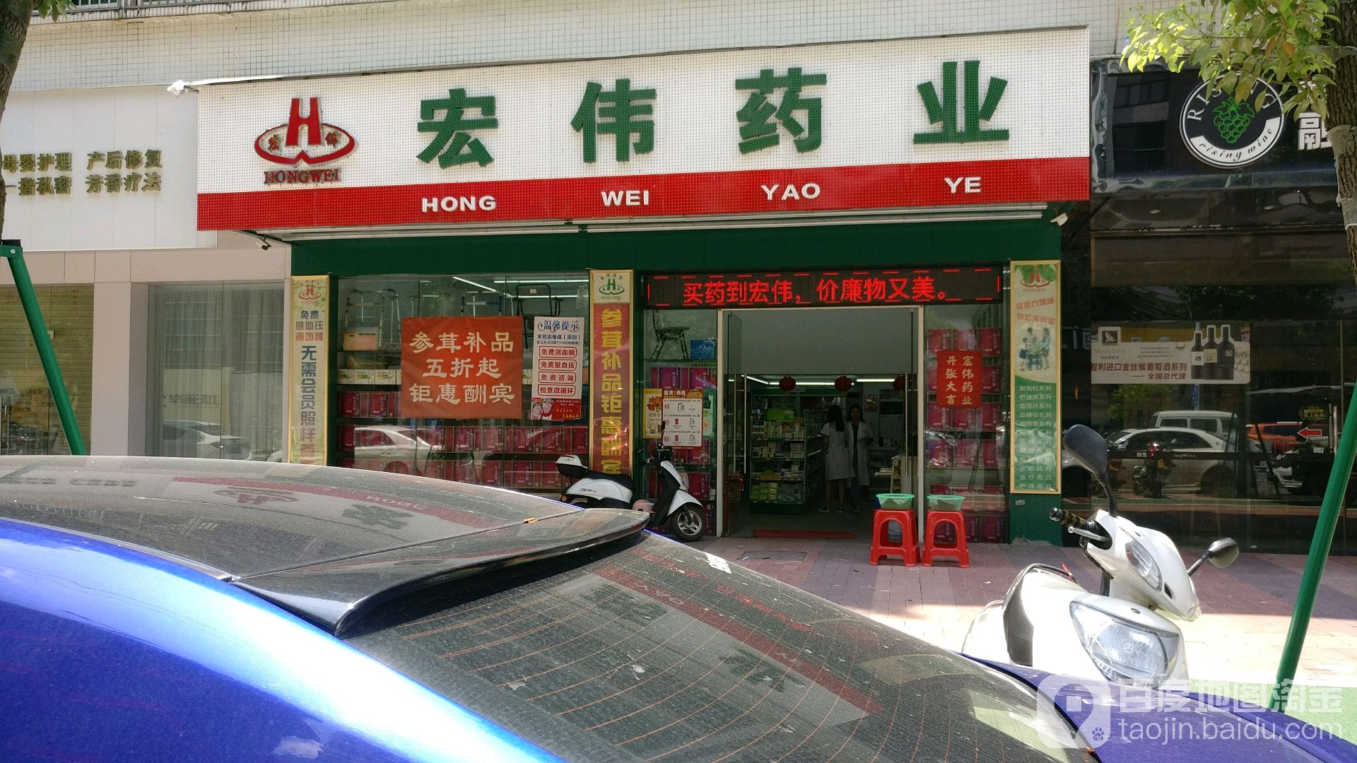 红伟药业(南较西路店)