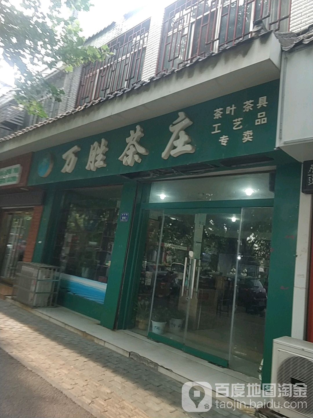 万胜茶庄(华兴路店)