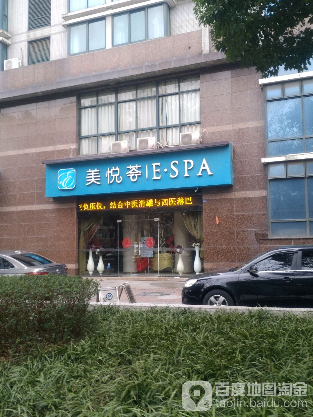 美悦荟 E·SPA(中天凤皇店)