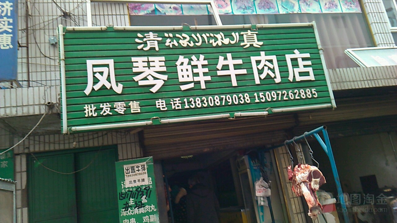 清真凤琴鲜牛肉店