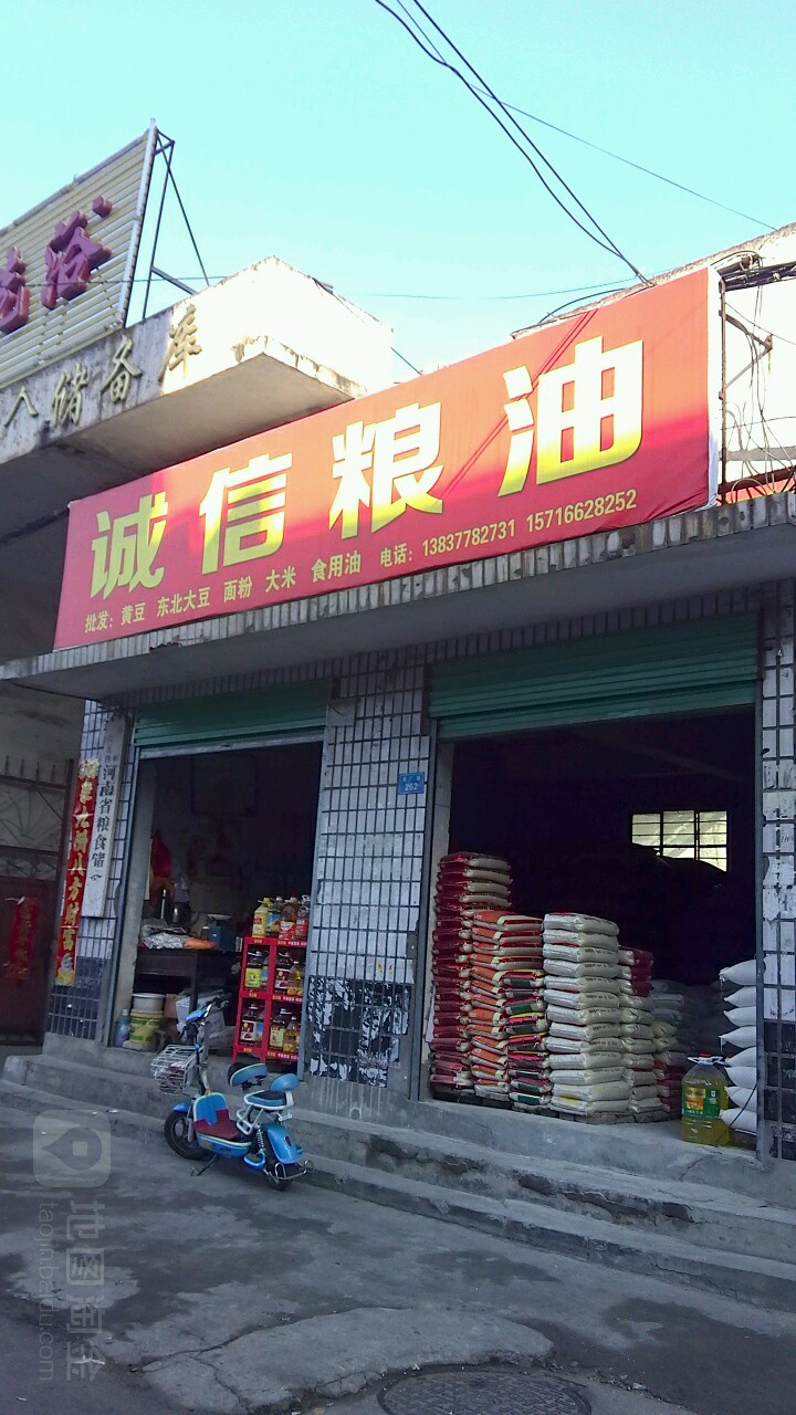 西峡县诚信粮油(电厂路店)