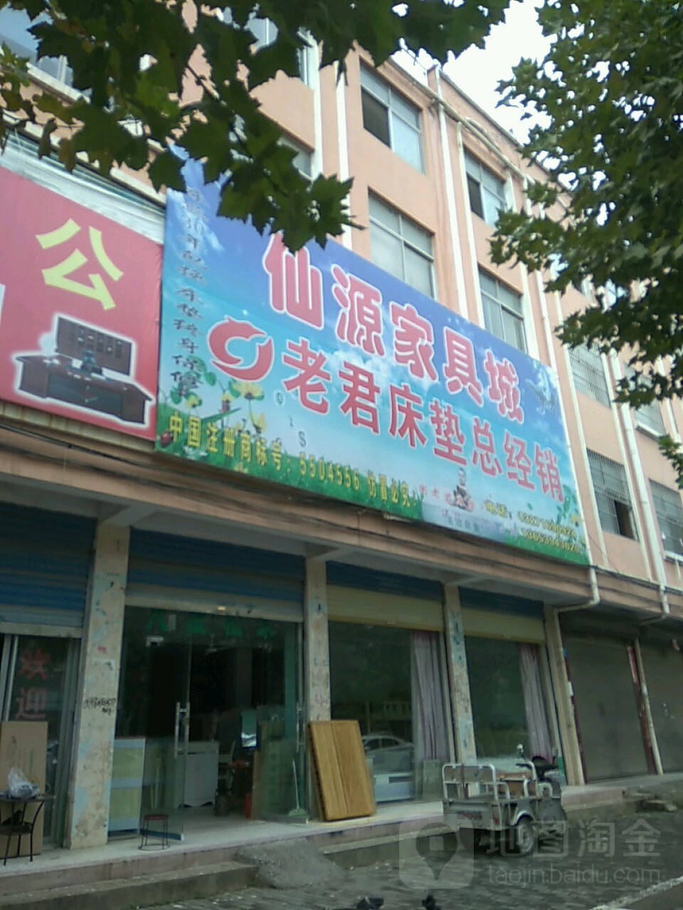 鹿邑县仙源家具城(鸣鹿路店)