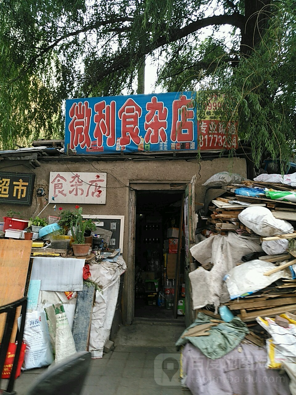 微利食杂店(经纬路店)