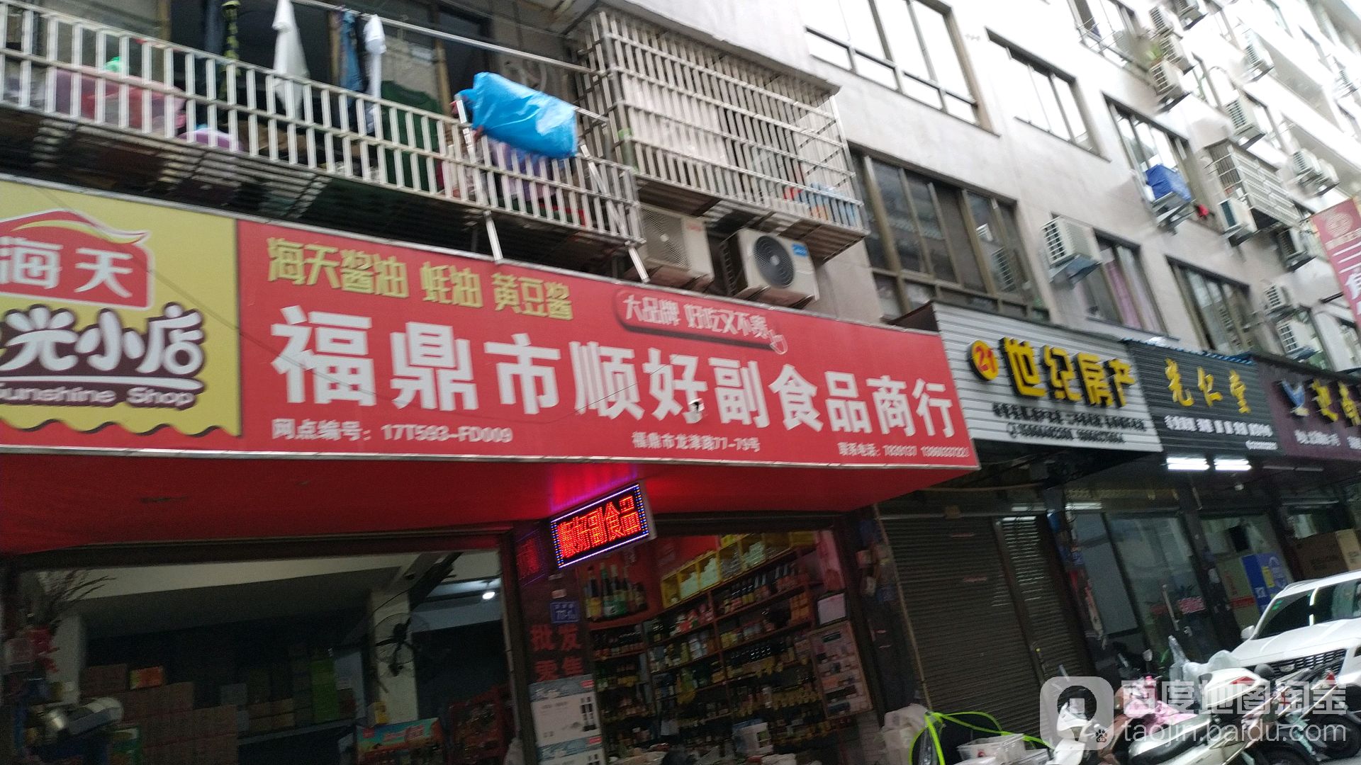 福鼎市顺好副食品商城