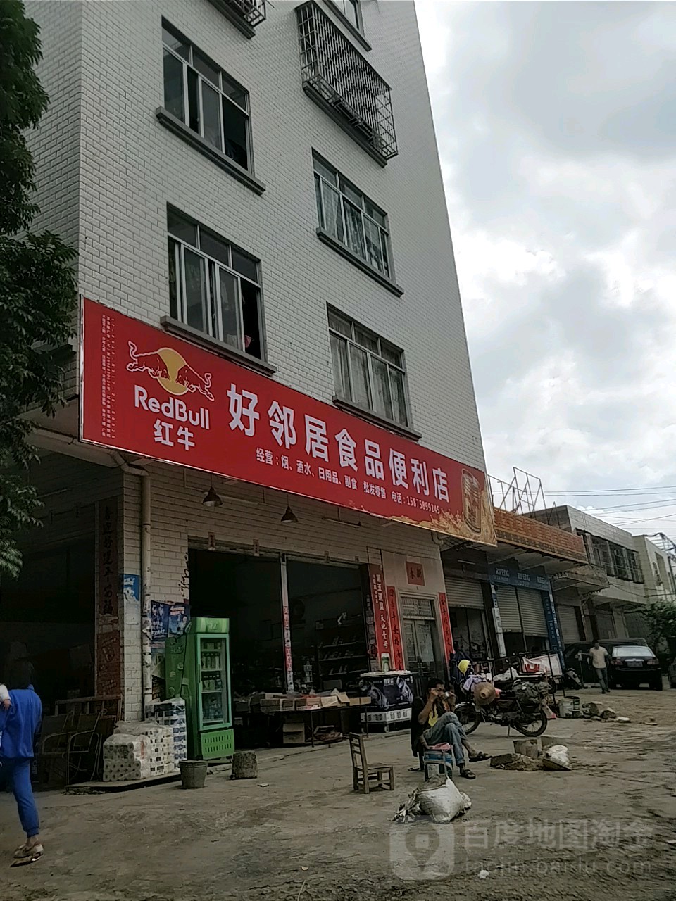 好邻居食品便利店