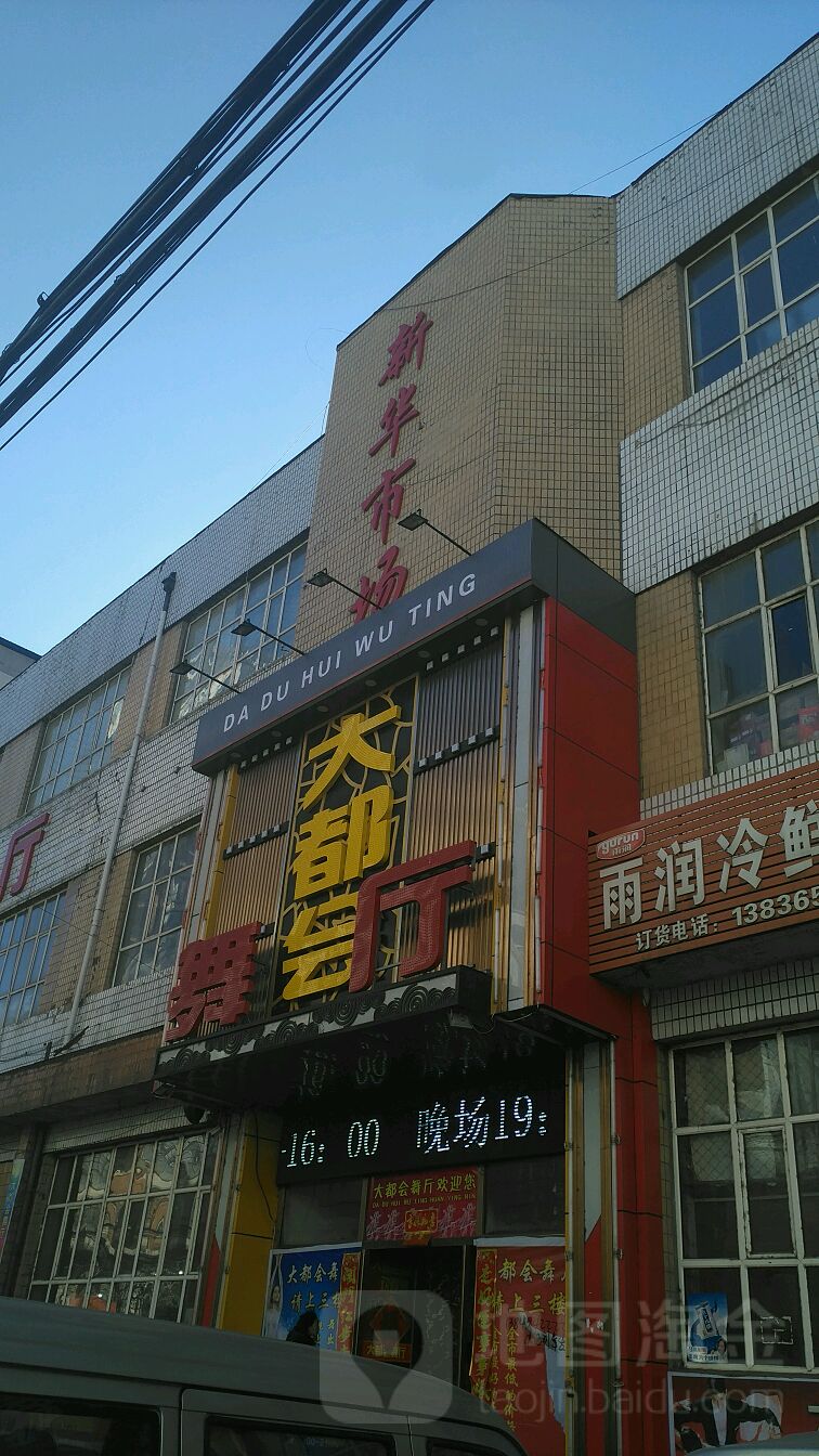 大都汇舞厅(永昌路店)