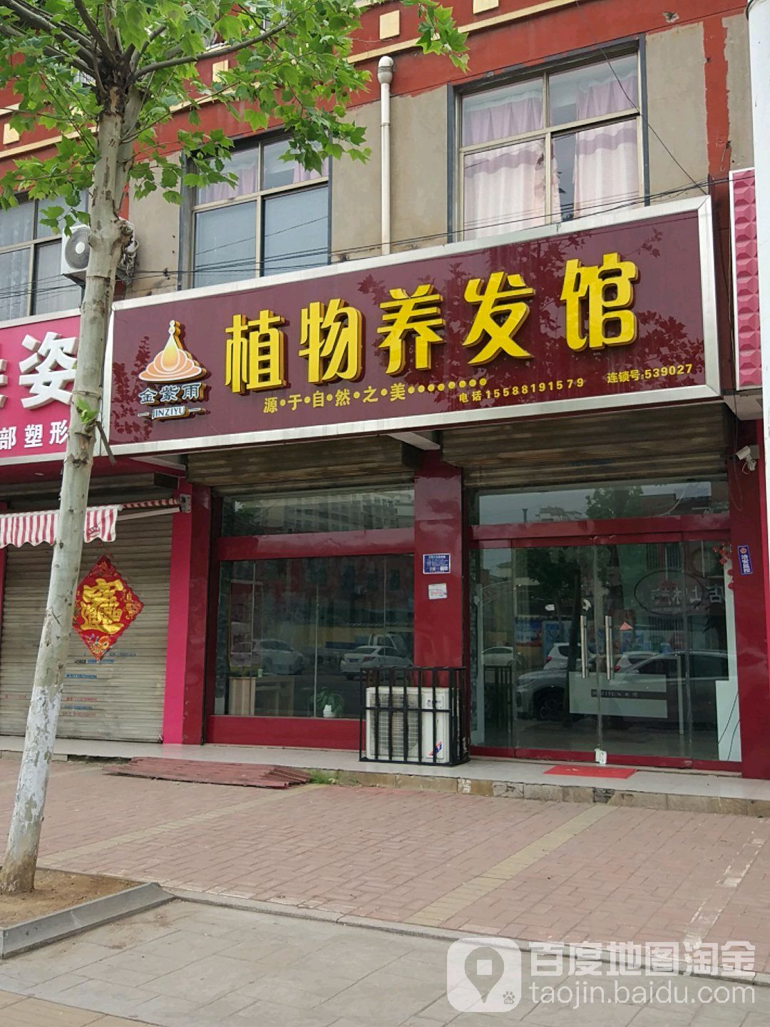 金州植物养发馆(开元路店)