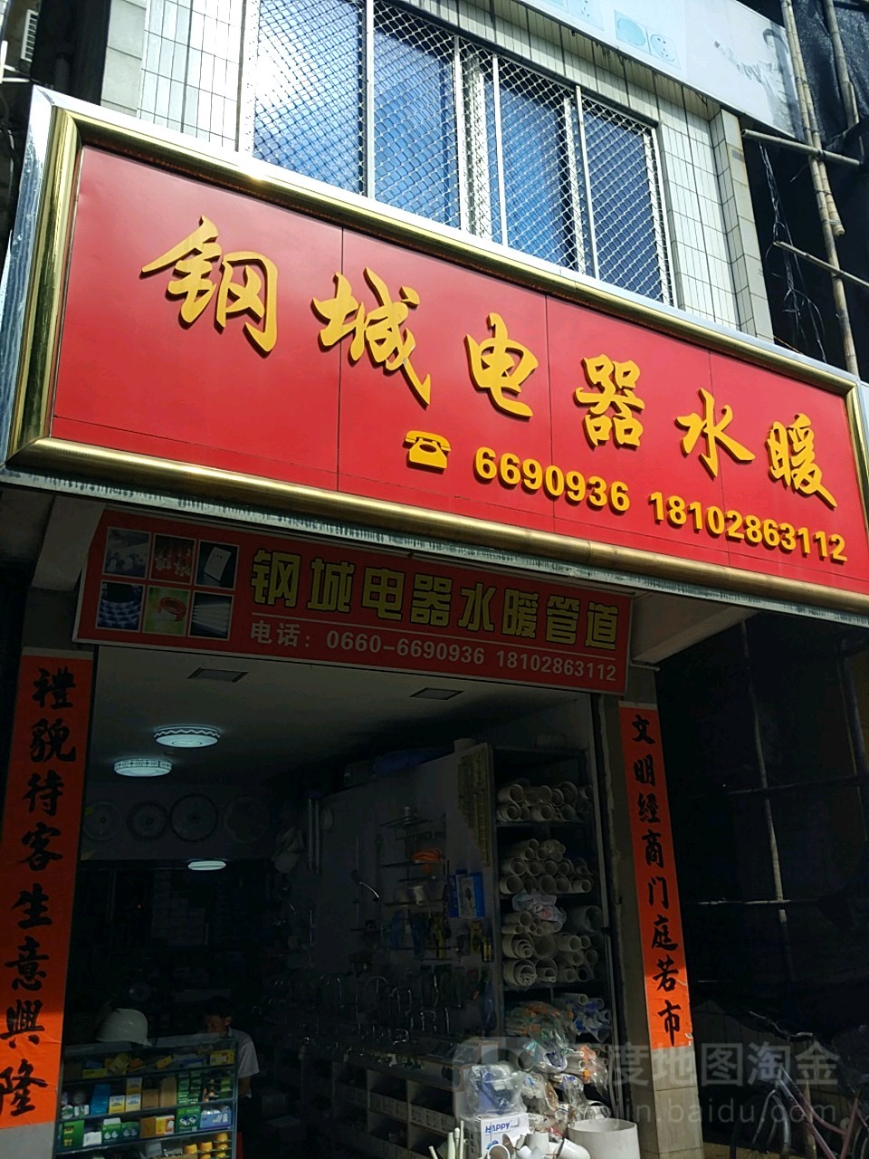 钢城电器水暖